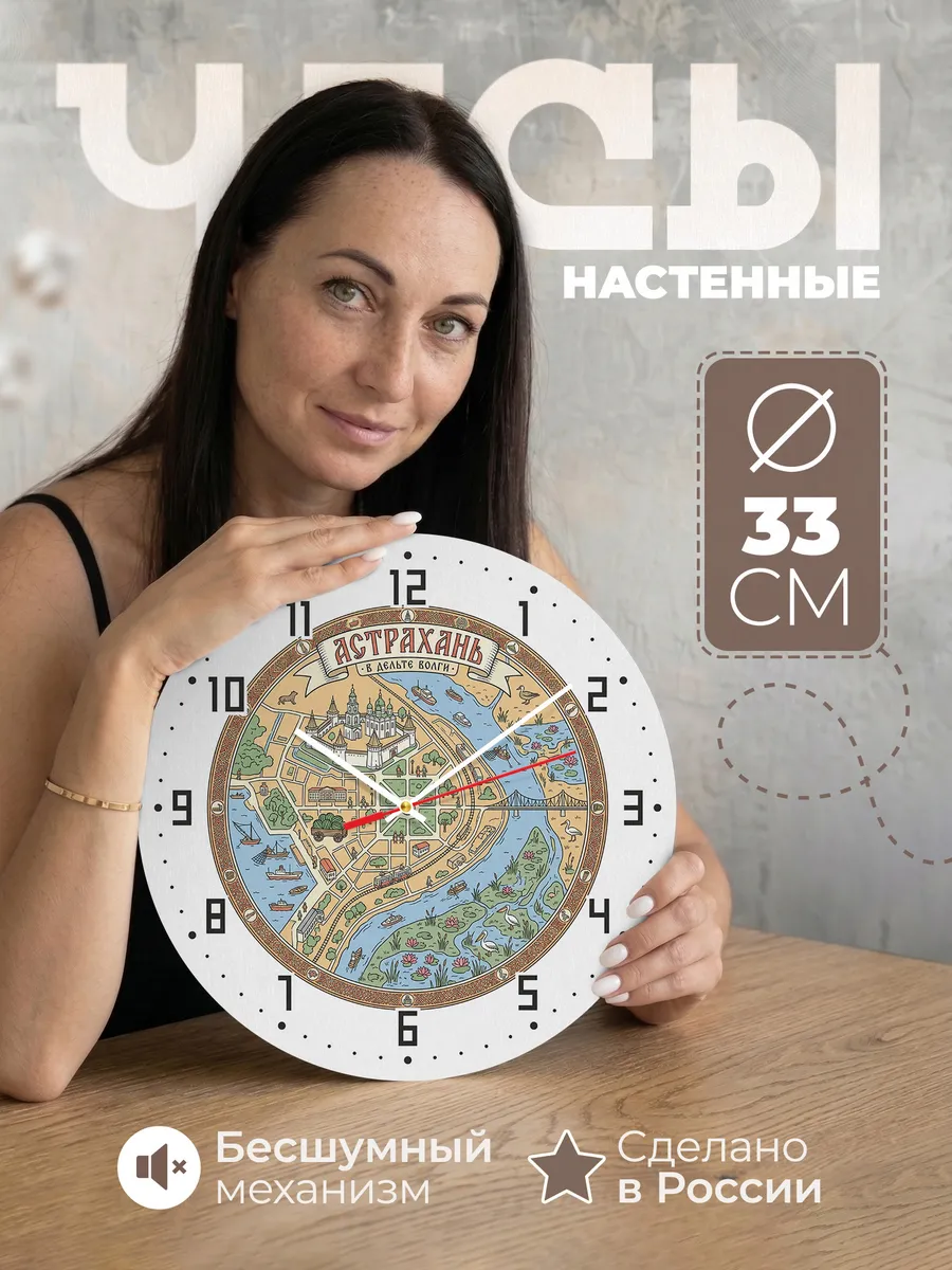 Часы настенные бесшумные Астрахань 33 см