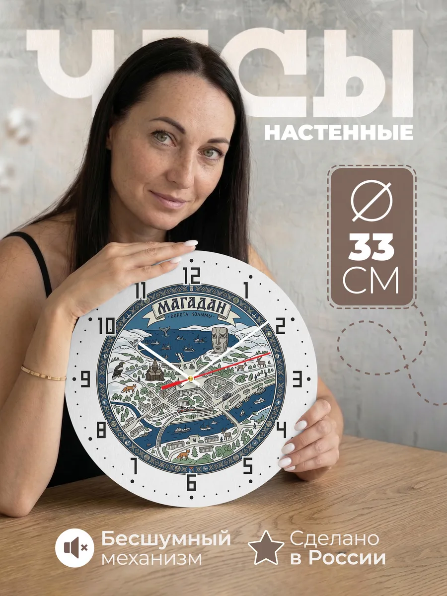 Часы настенные бесшумные Магадан 33 см