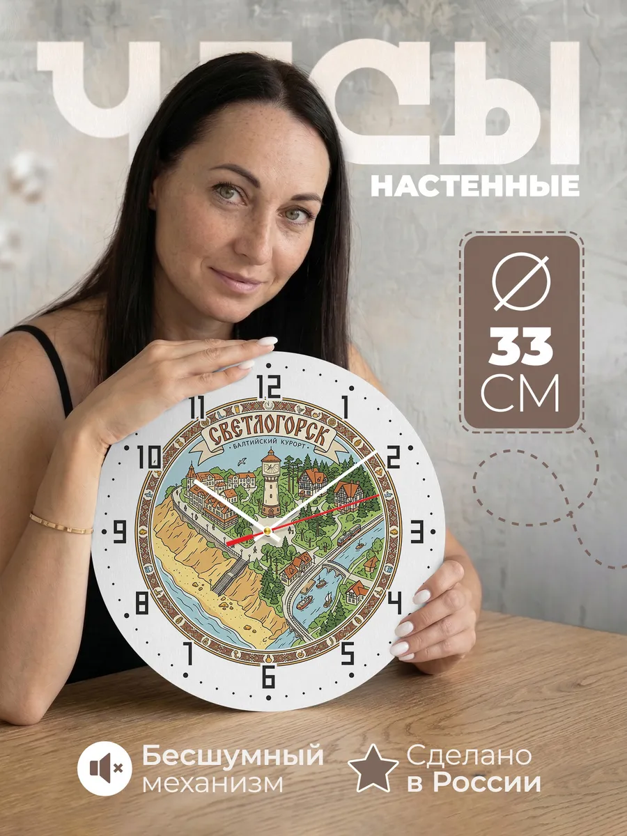 Часы настенные бесшумные Калининград Светлогорск 33 см