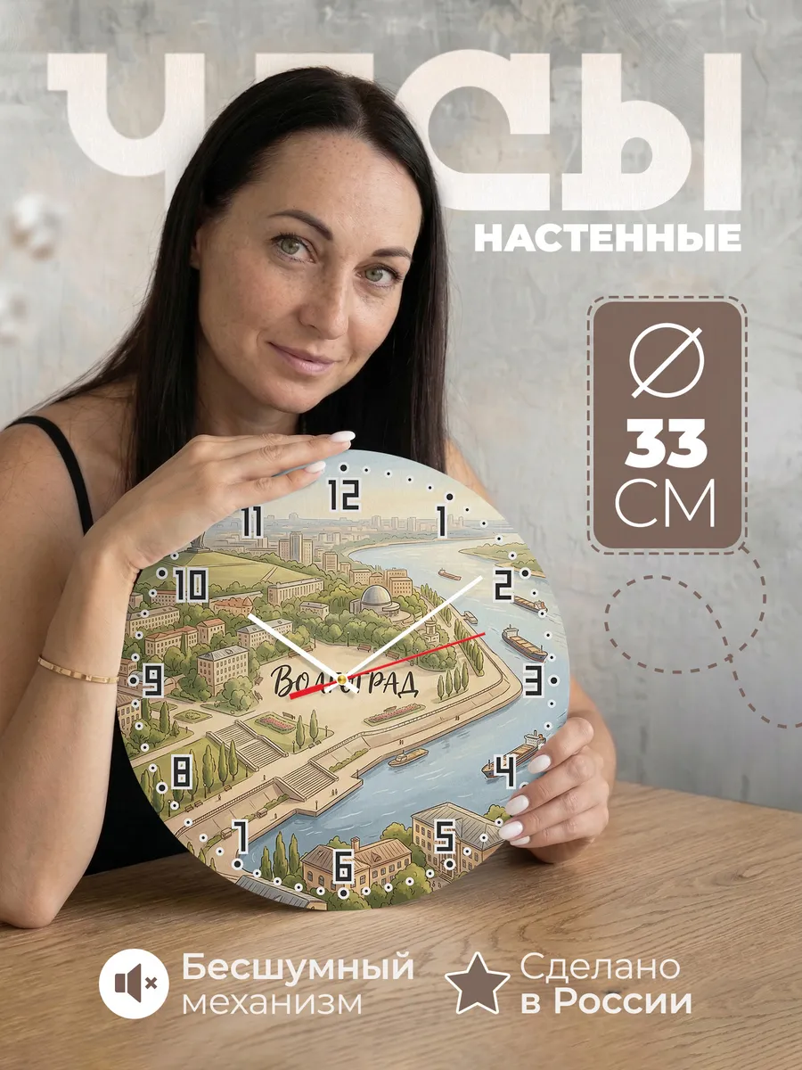 Часы настенные бесшумные Волгоград 33 см