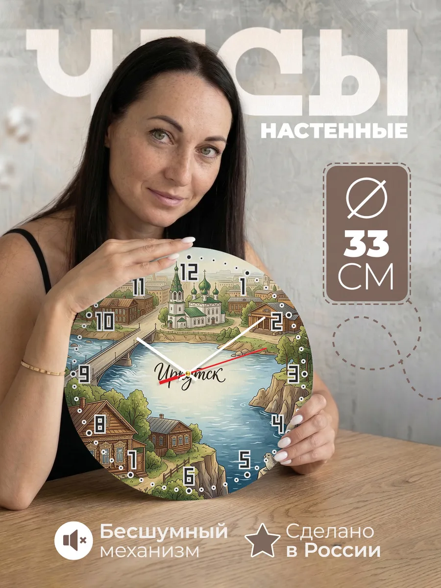 Часы настенные бесшумные Иркутск 33 см