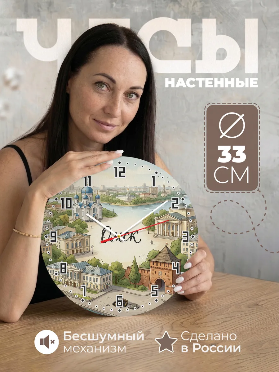 Часы настенные бесшумные Омск 33 см