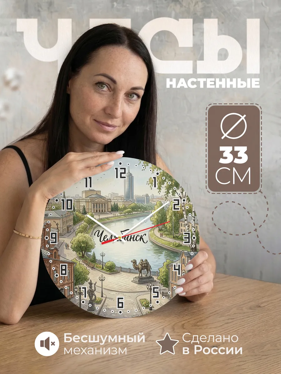 Часы настенные бесшумные Челябинск 33 см
