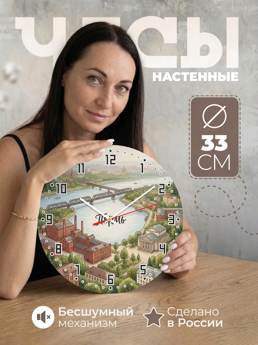 Часы настенные бесшумные Пермь 33 см