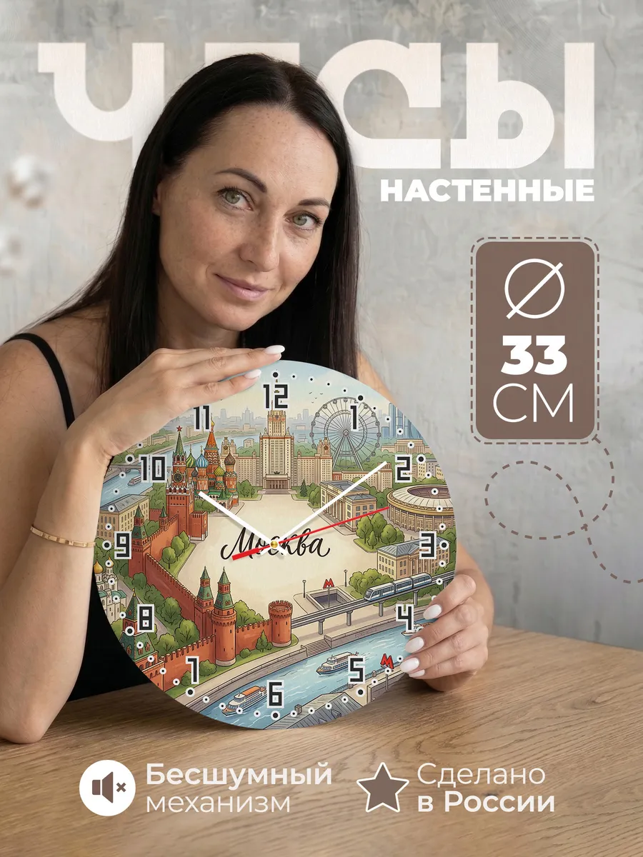 Часы настенные бесшумные Москва 33 см