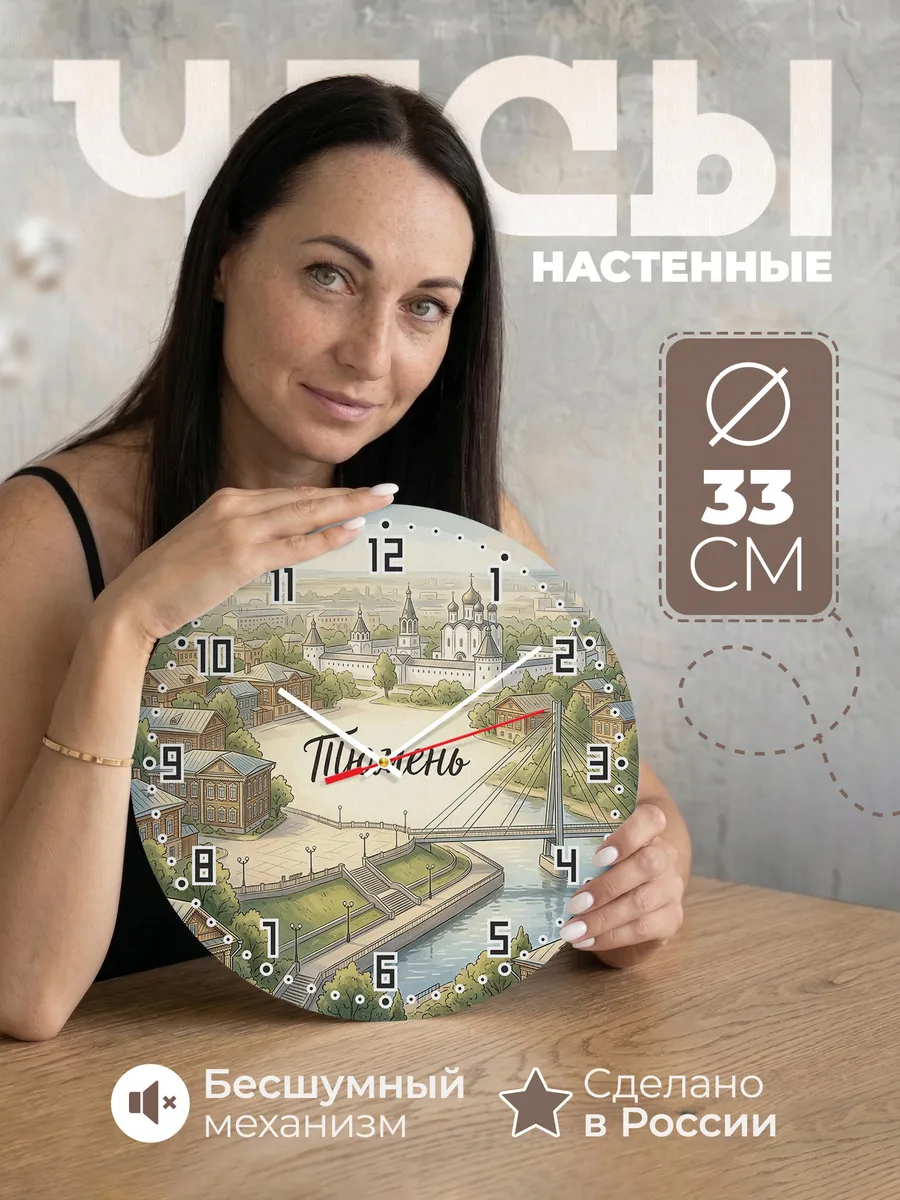 Часы настенные бесшумные Тюмень 33 см