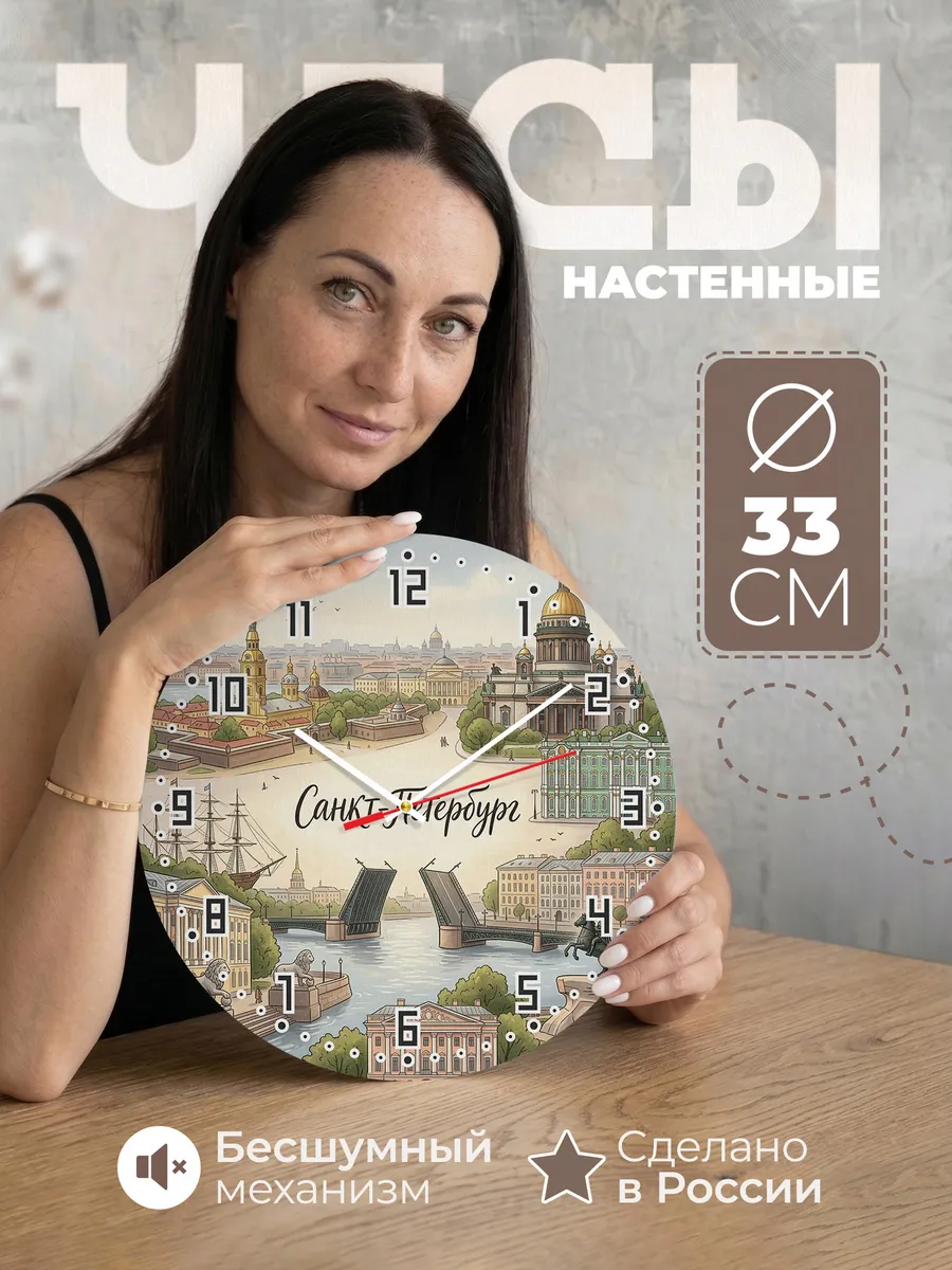 Часы настенные бесшумные Санкт-петербург 33 см