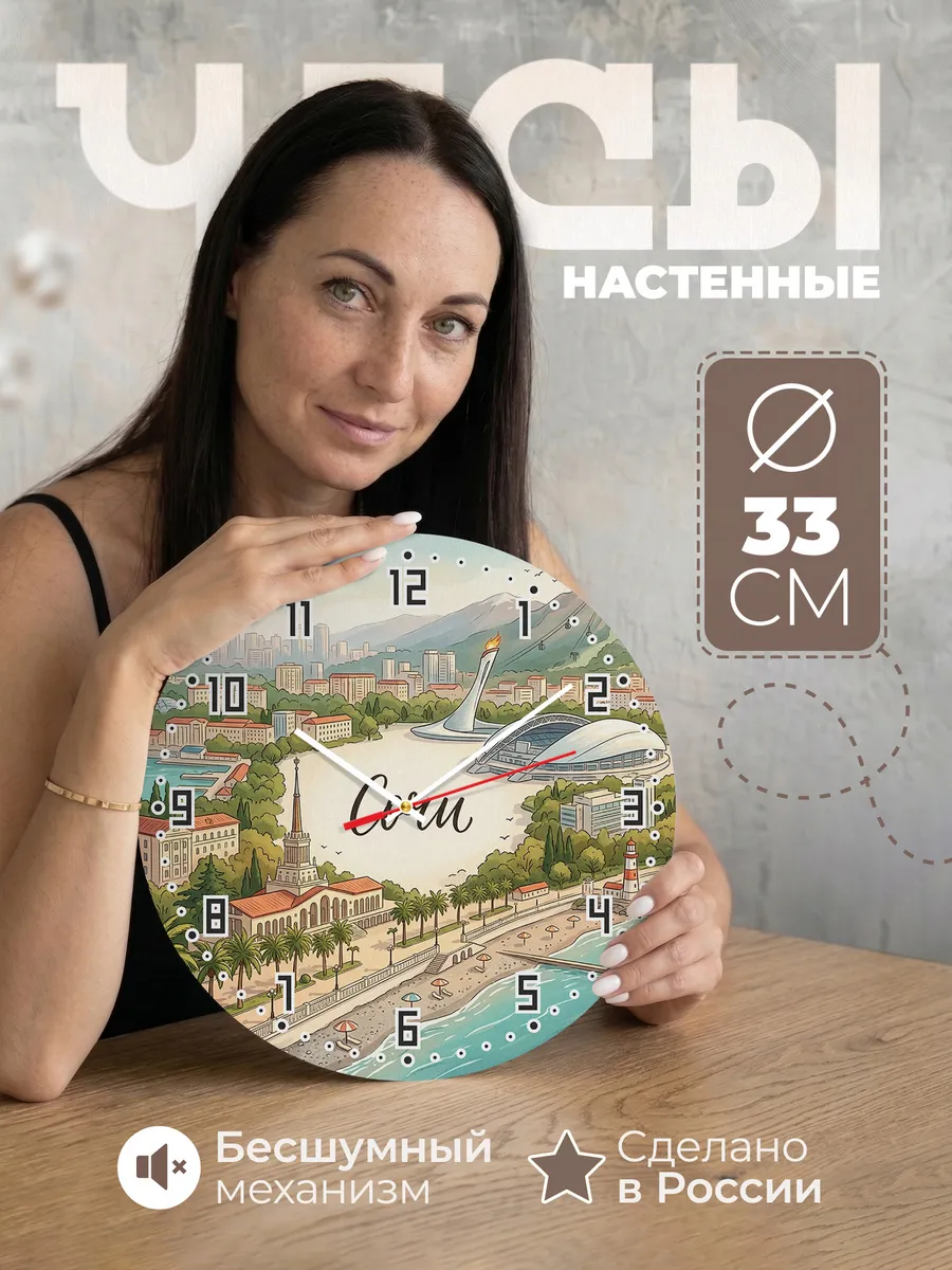Часы настенные бесшумные Сочи 33 см