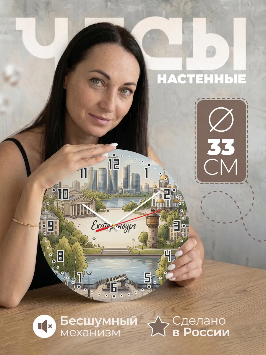 Часы настенные бесшумные Екатеринбург 33 см