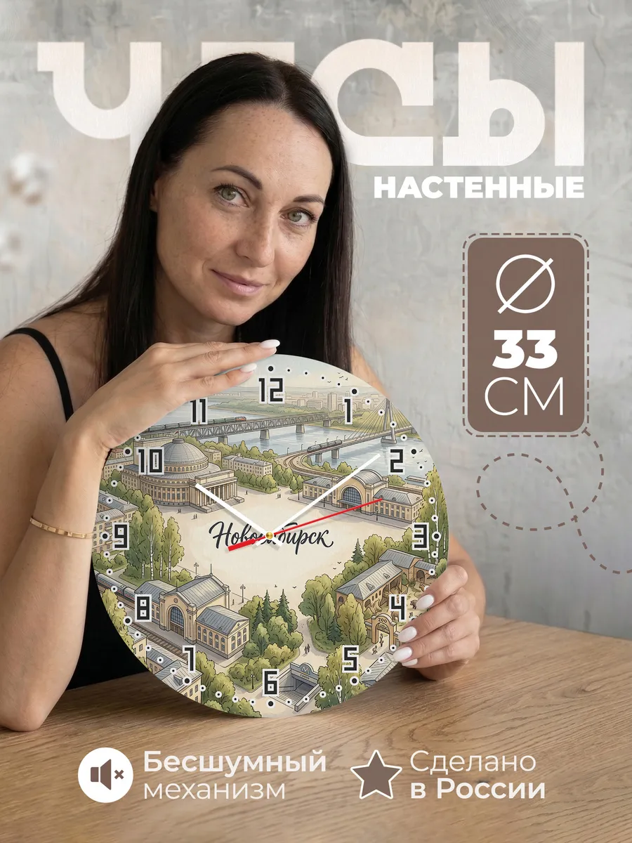 Часы настенные бесшумные Новосибирск 33 см