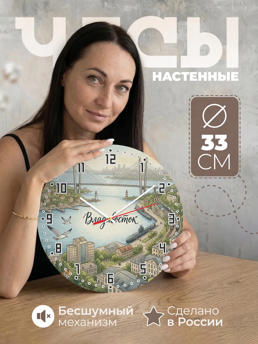 Часы настенные бесшумные Владивосток 33 см