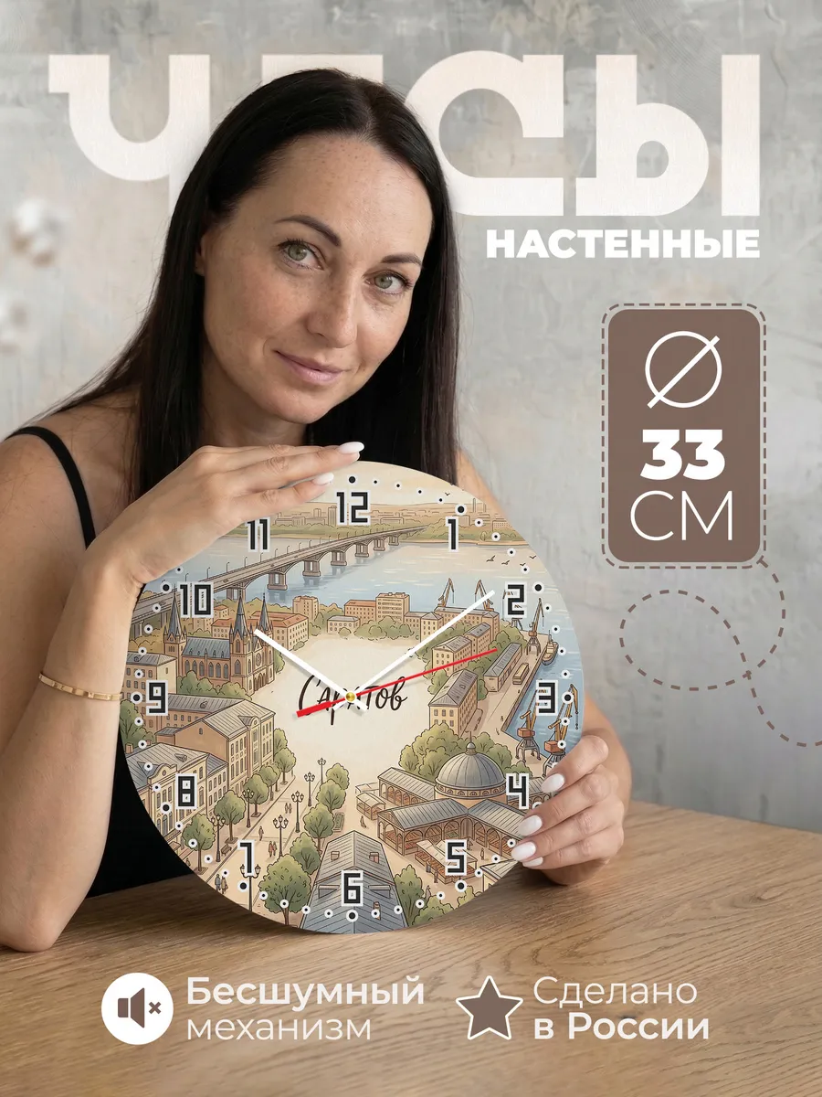 Часы настенные бесшумные Саратов 33 см