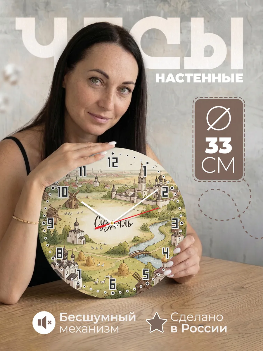 Часы настенные бесшумные Суздаль 33 см