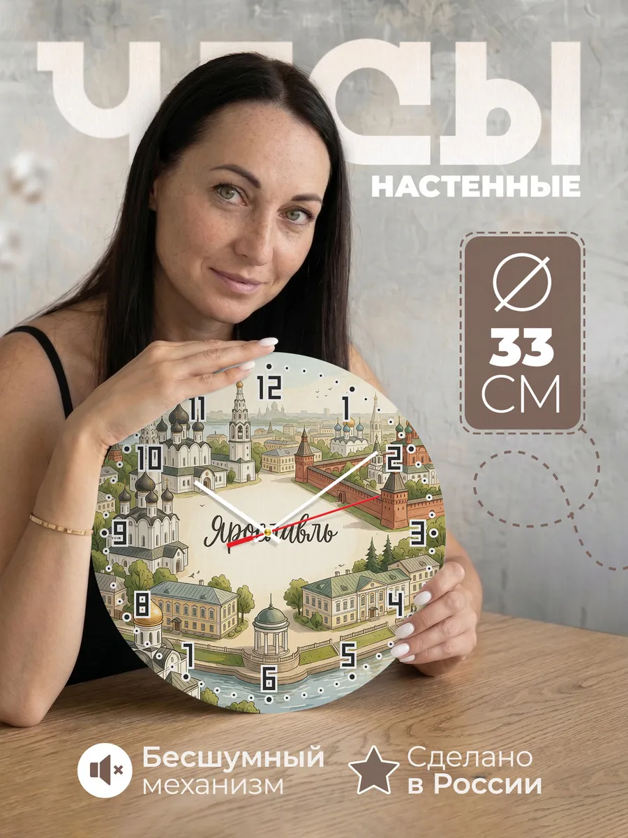Часы настенные бесшумные Ярославль 33 см