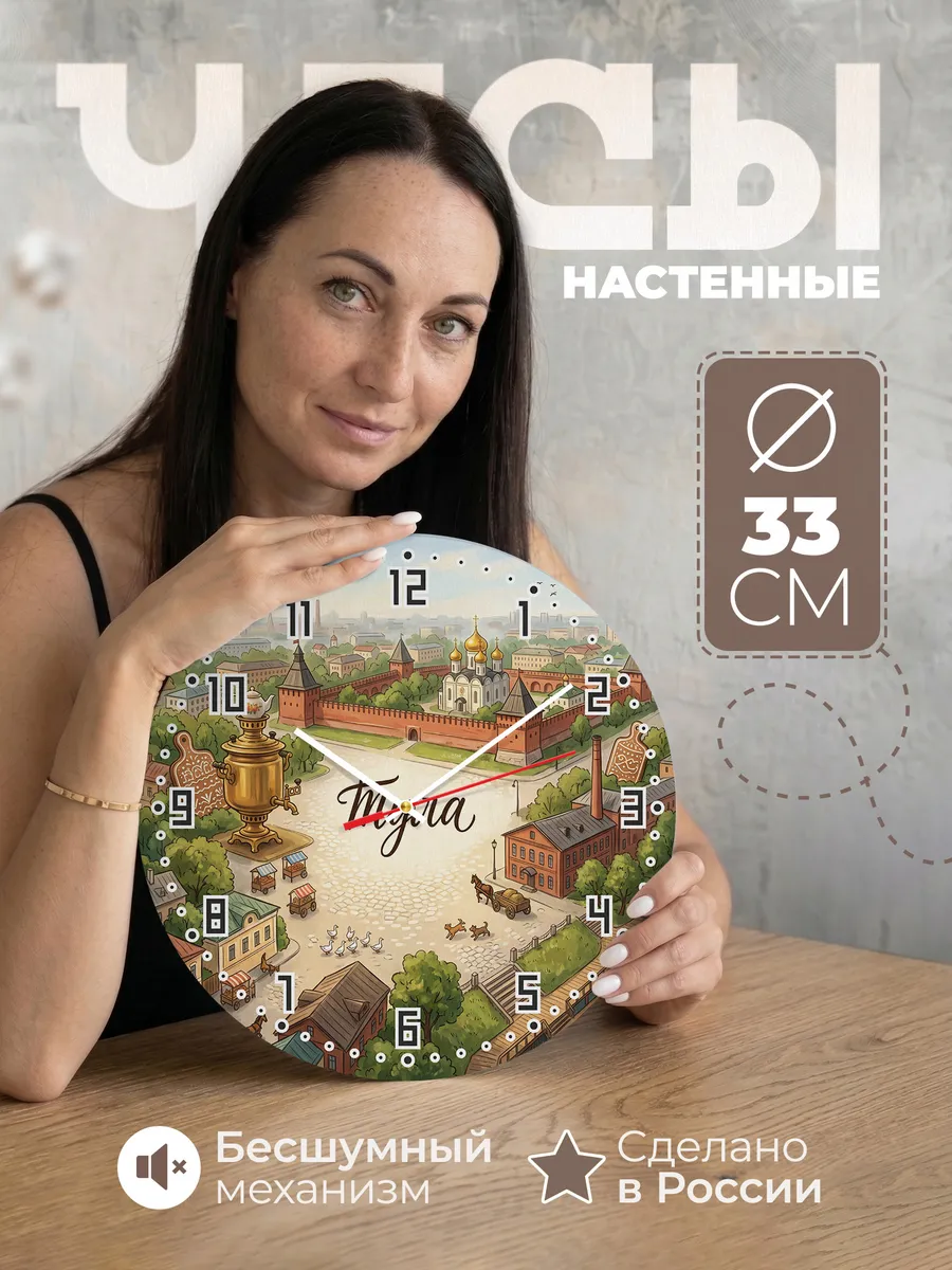 Часы настенные бесшумные Тула 33 см