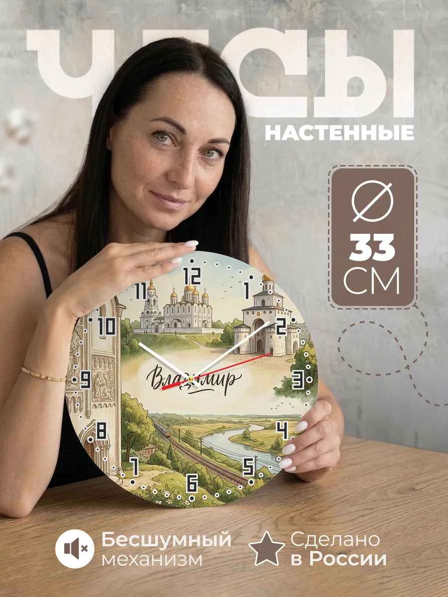 Часы настенные бесшумные Владимир 33 см