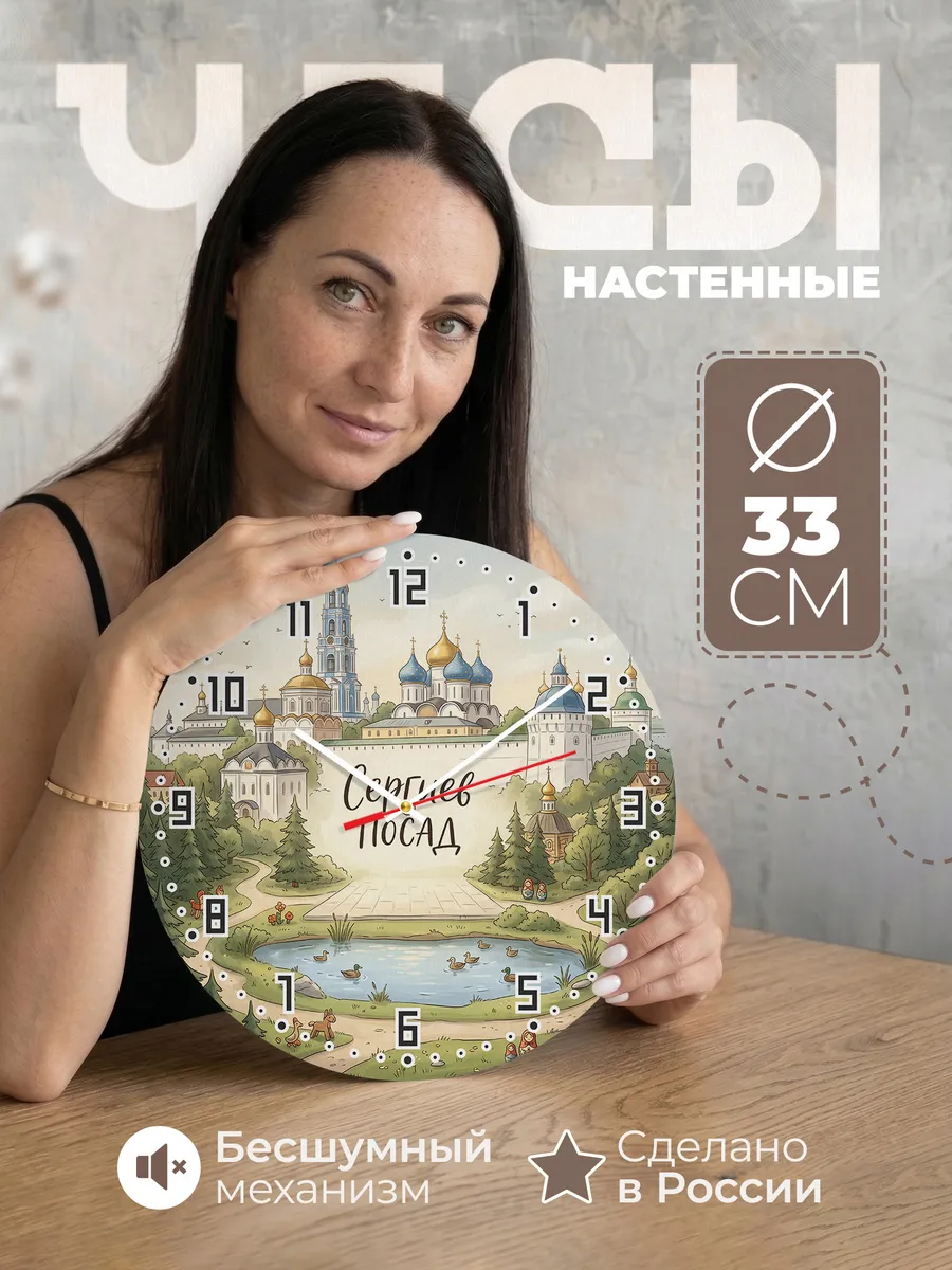 Часы настенные бесшумные Сергиев Посад 33 см