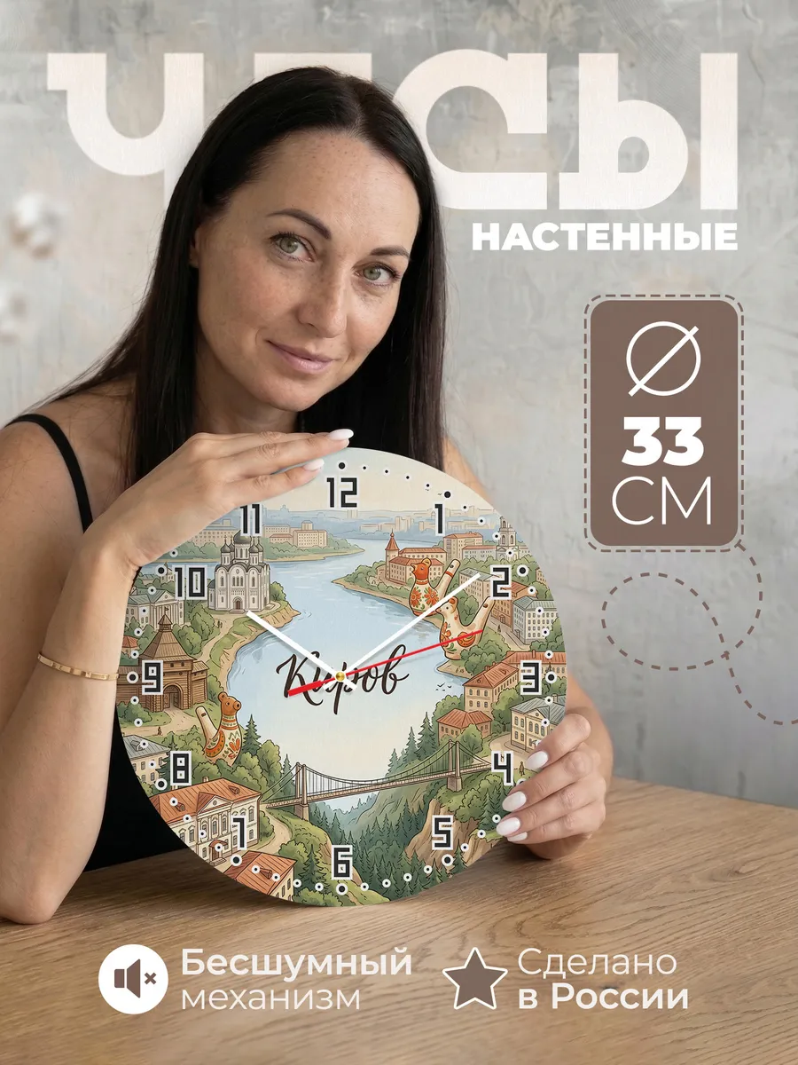 Часы настенные бесшумные Киров 33 см