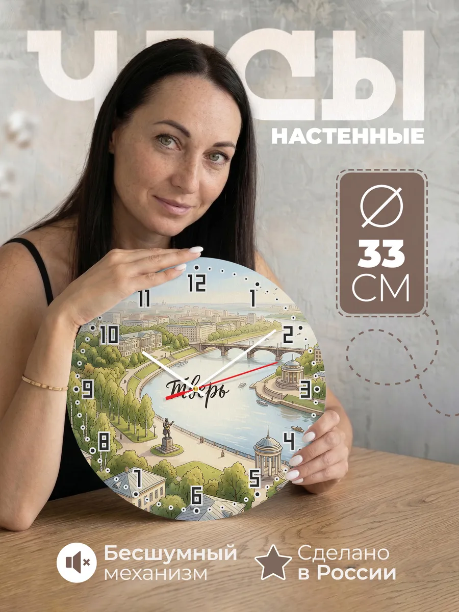 Часы настенные бесшумные Тверь 33 см