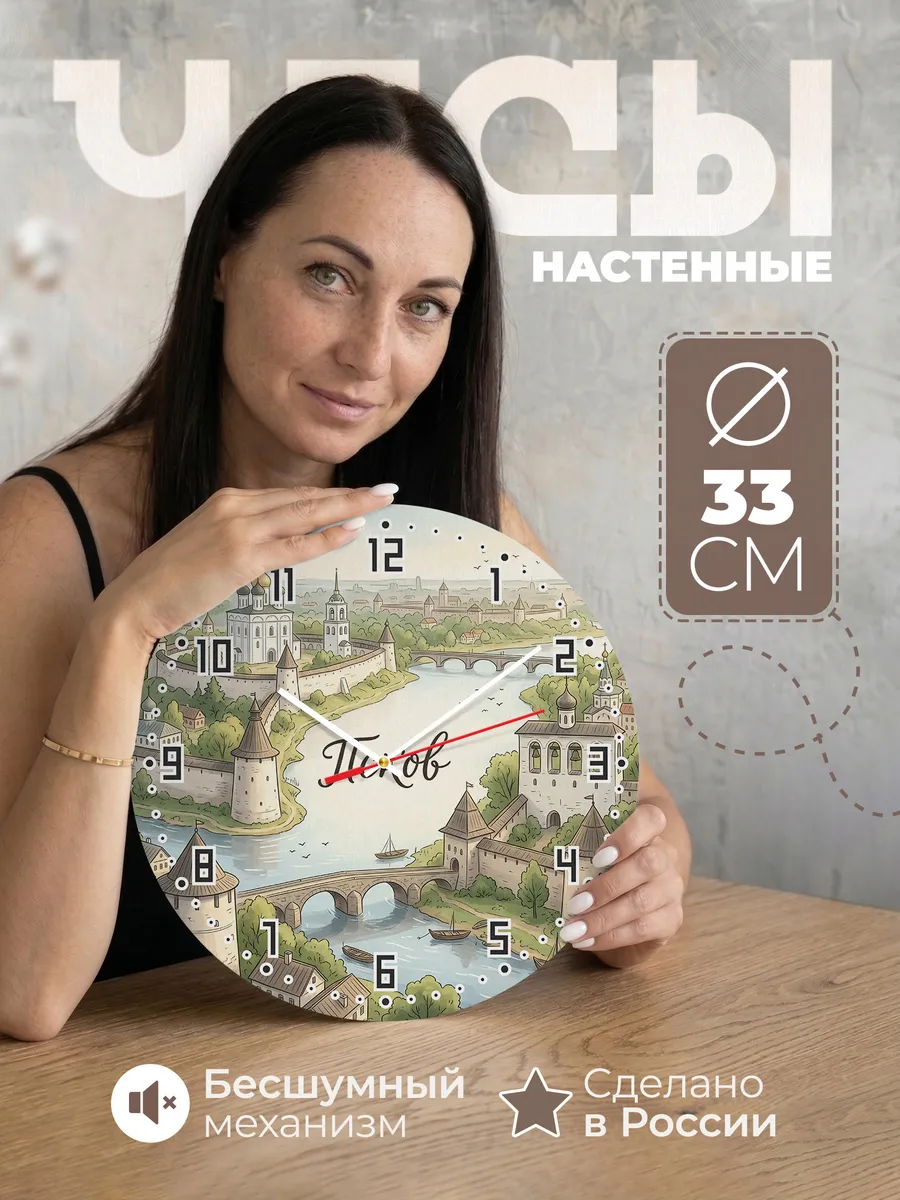 Часы настенные бесшумные Псков 33 см