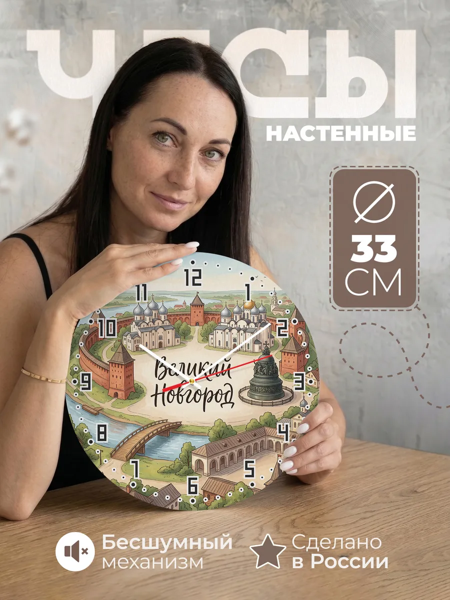 Часы настенные бесшумные Великий Новгород 33 см