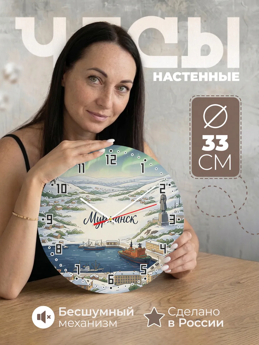 Часы настенные бесшумные Мурманск 33 см