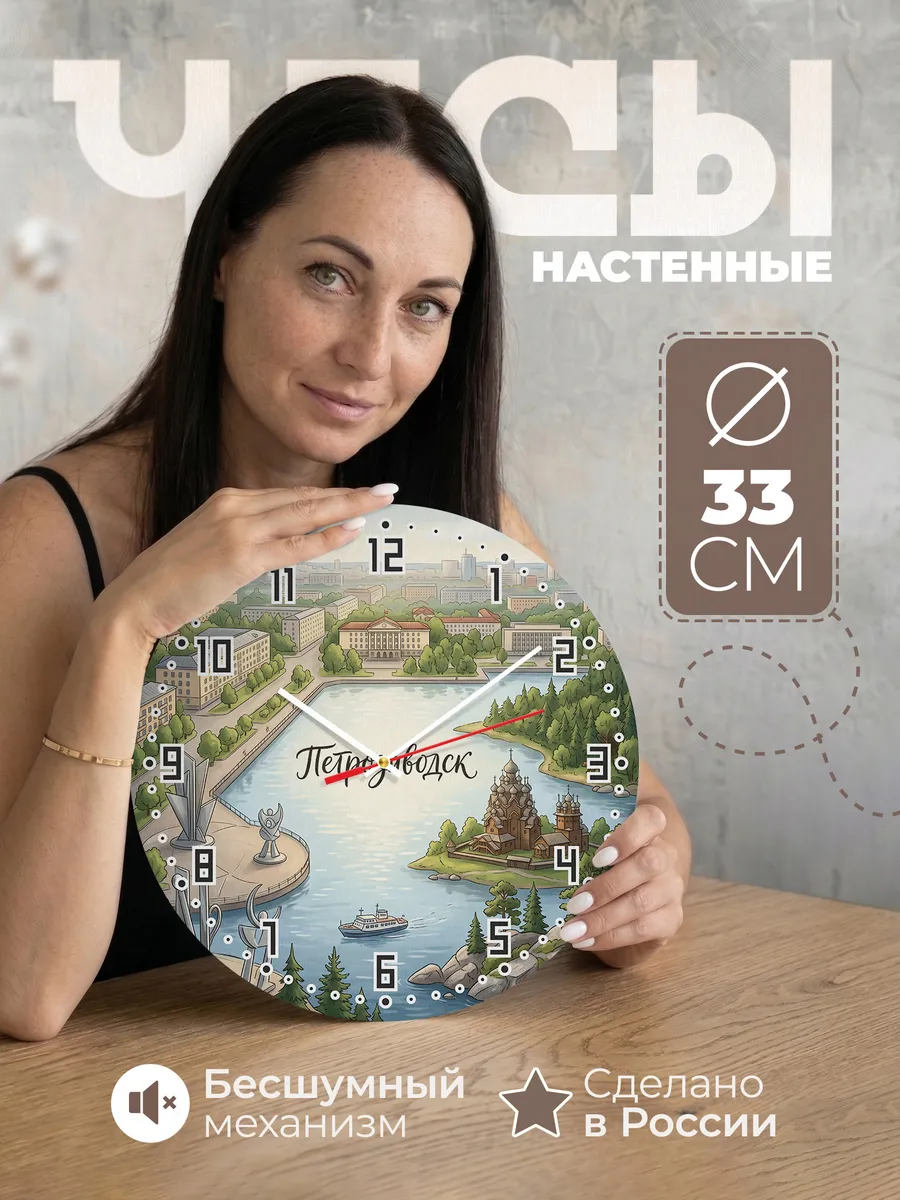 Часы настенные бесшумные Петрозаводск 33 см