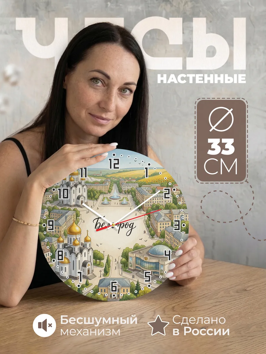 Часы настенные бесшумные Белгород 33 см