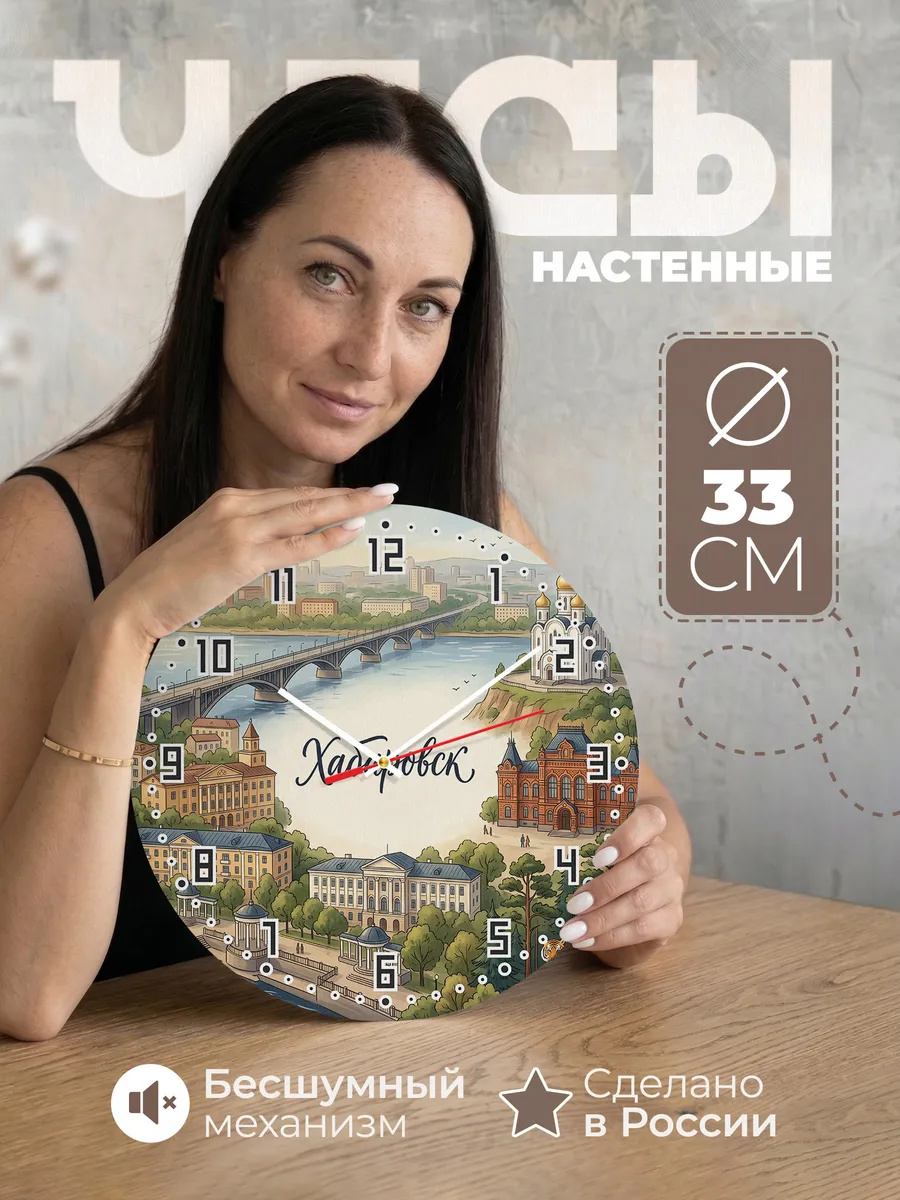 Часы настенные бесшумные Хабаровск 33 см