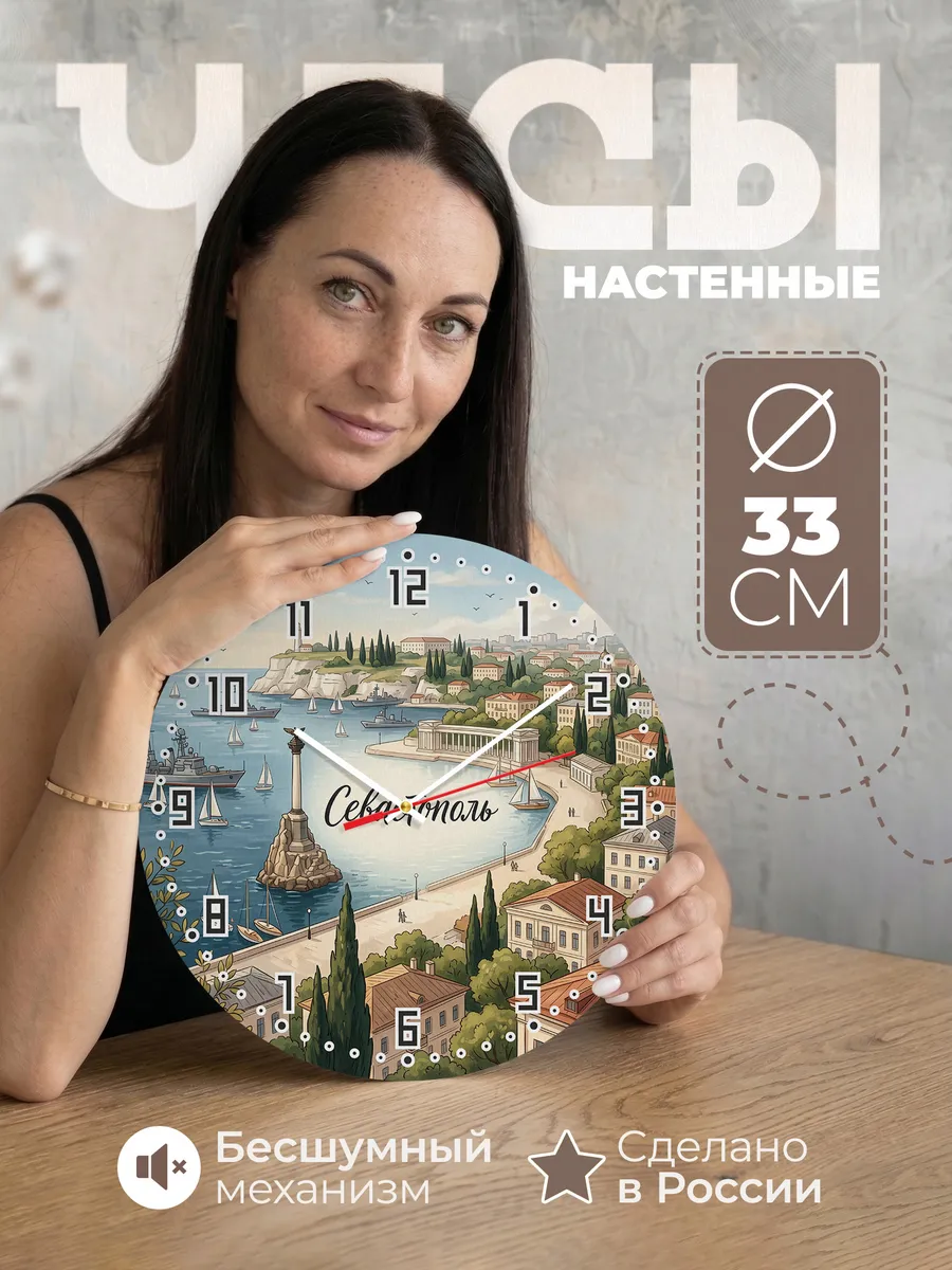 Часы настенные бесшумные Севастополь 33 см