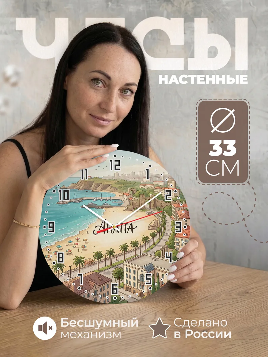 Часы настенные бесшумные Анапа 33 см