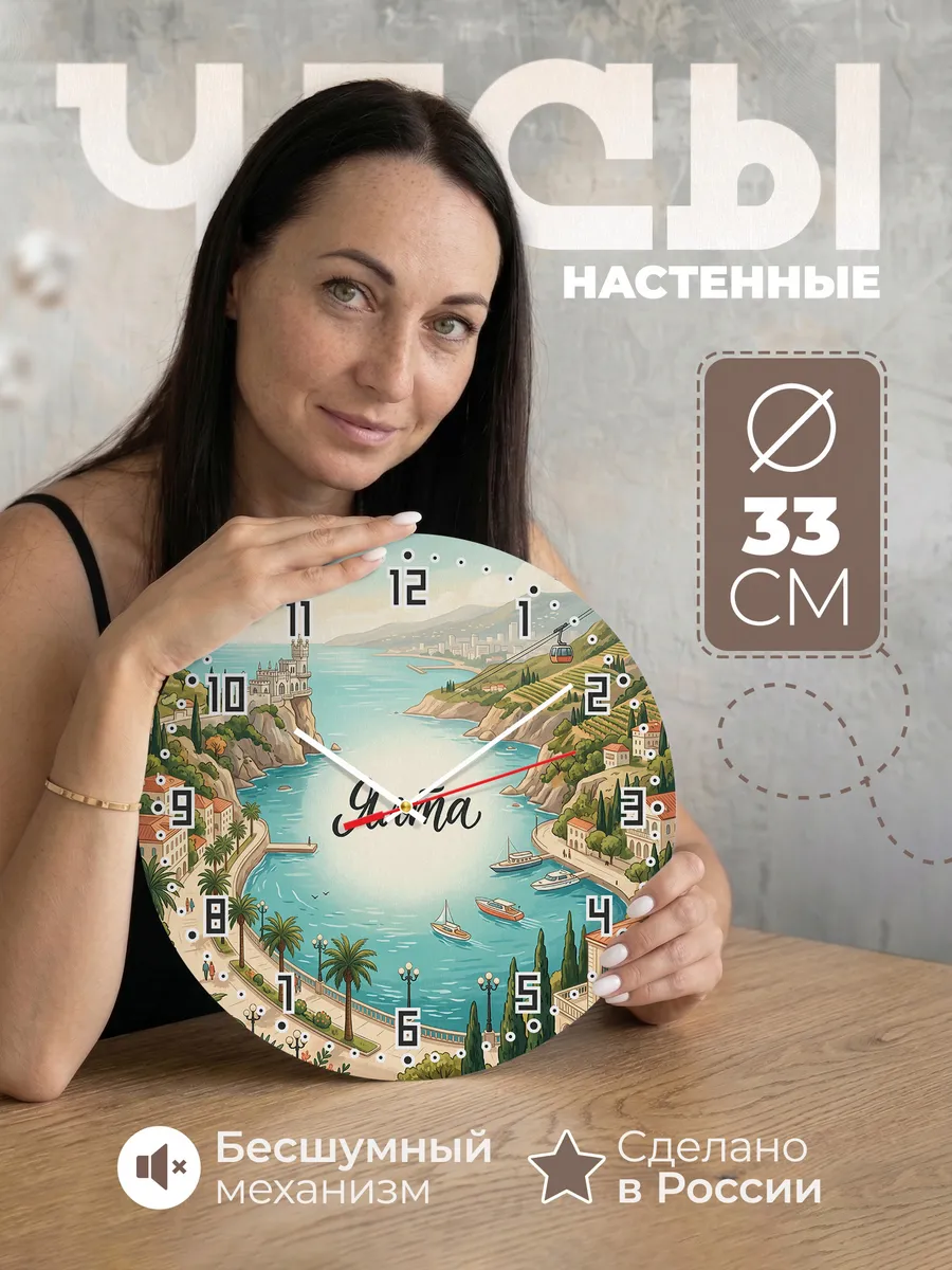 Часы настенные бесшумные Ялта 33 см