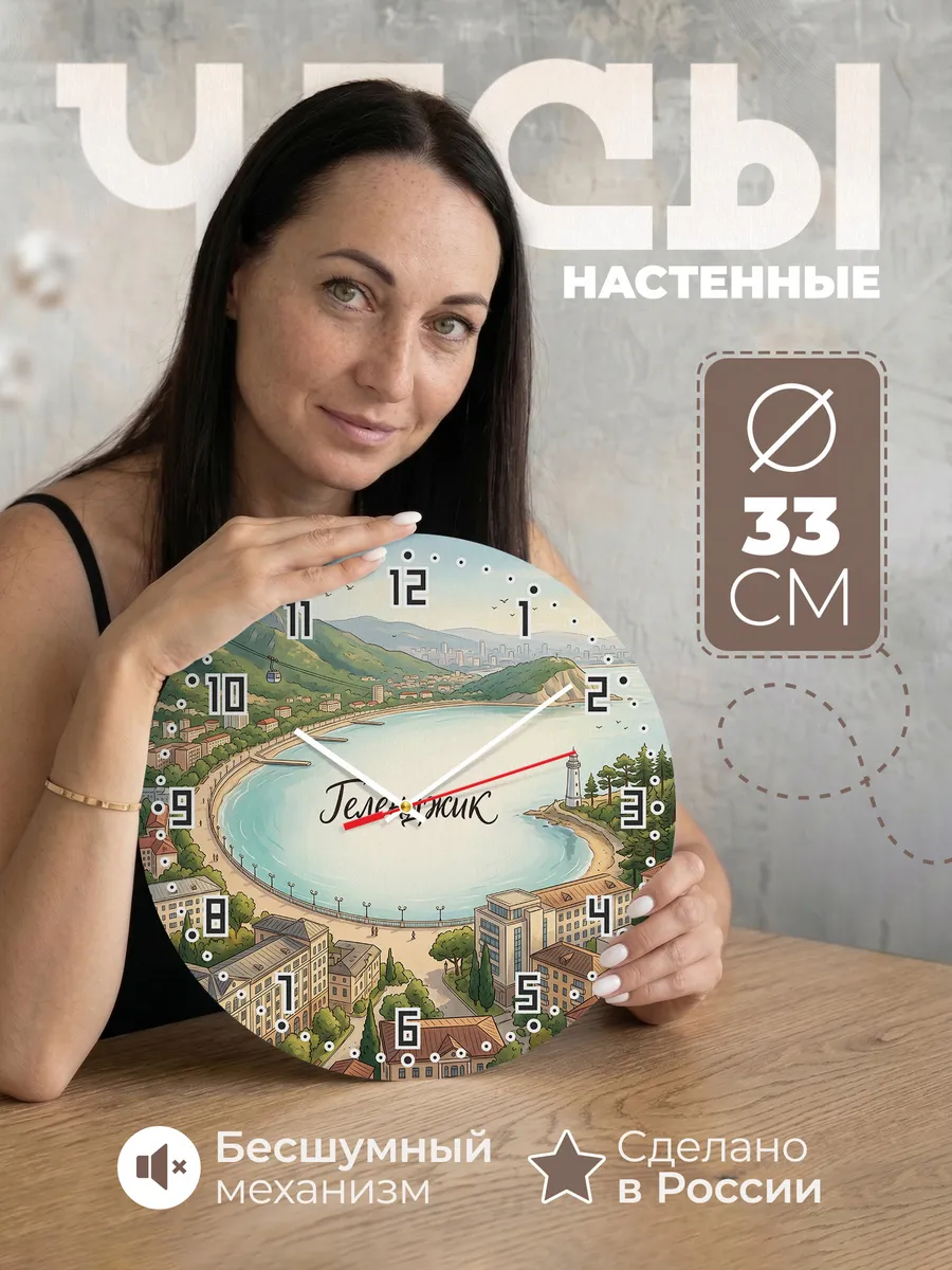Часы настенные бесшумные Геленджик 33 см