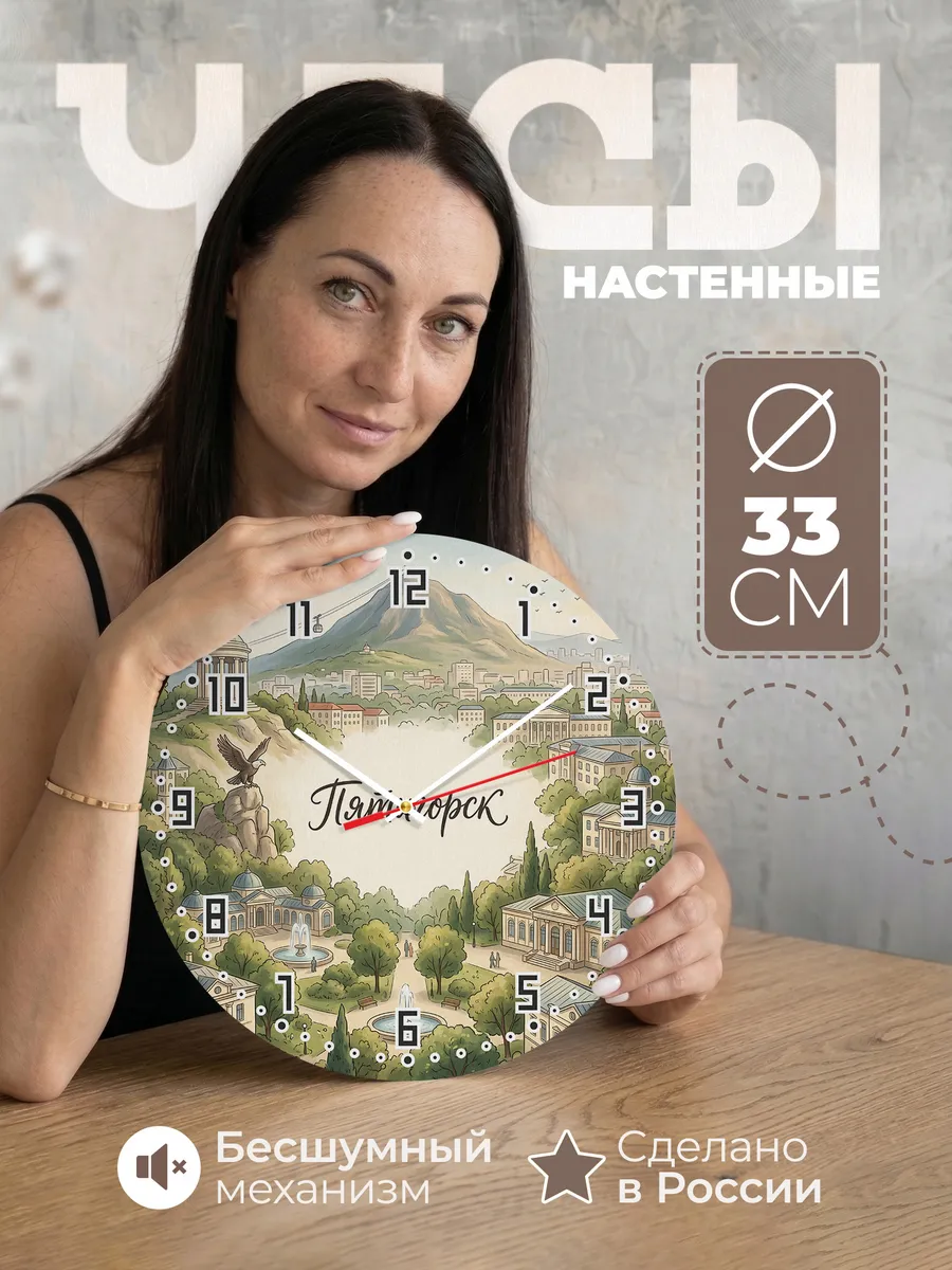 Часы настенные бесшумные Пятигорск 33 см