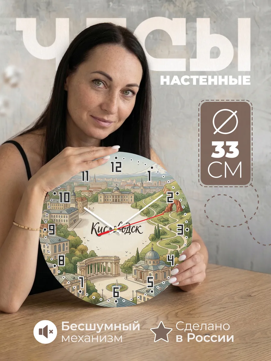 Часы настенные бесшумные Кисловодск 33 см