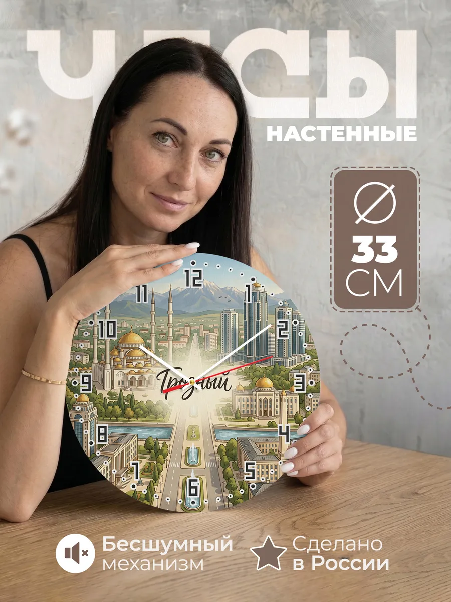 Часы настенные бесшумные Грозный 33 см