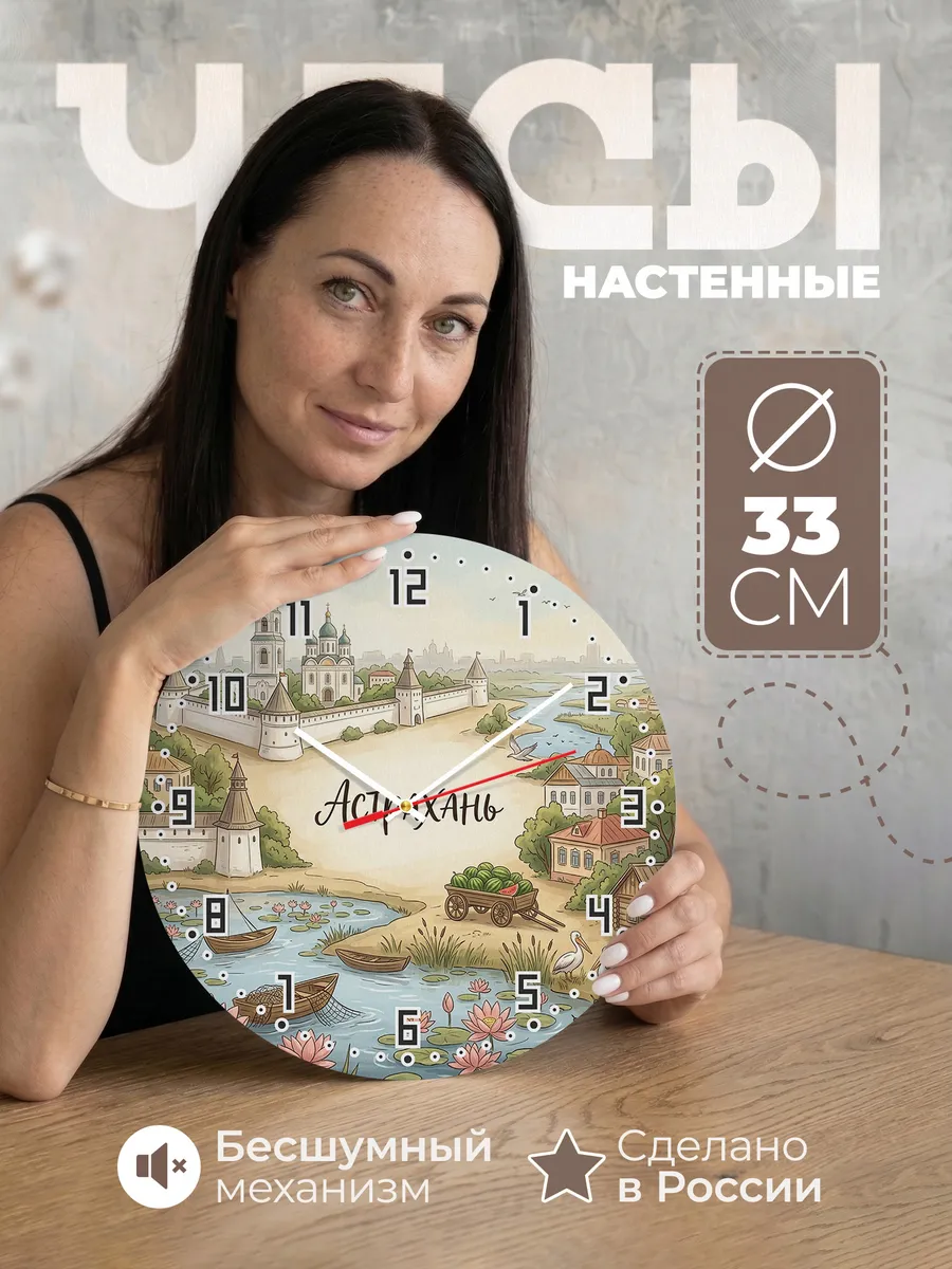 Часы настенные бесшумные Астрахань 33 см