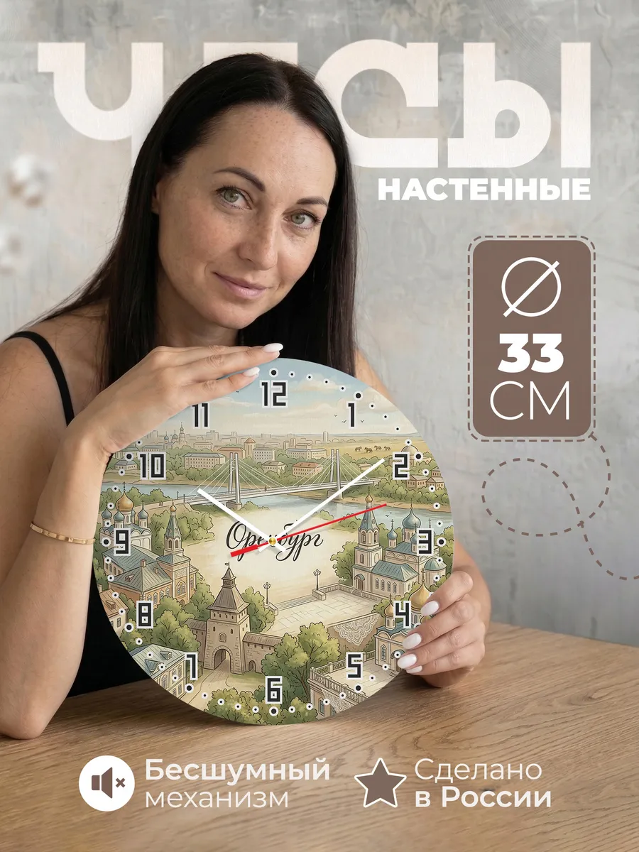 Часы настенные бесшумные Оренбург 33 см