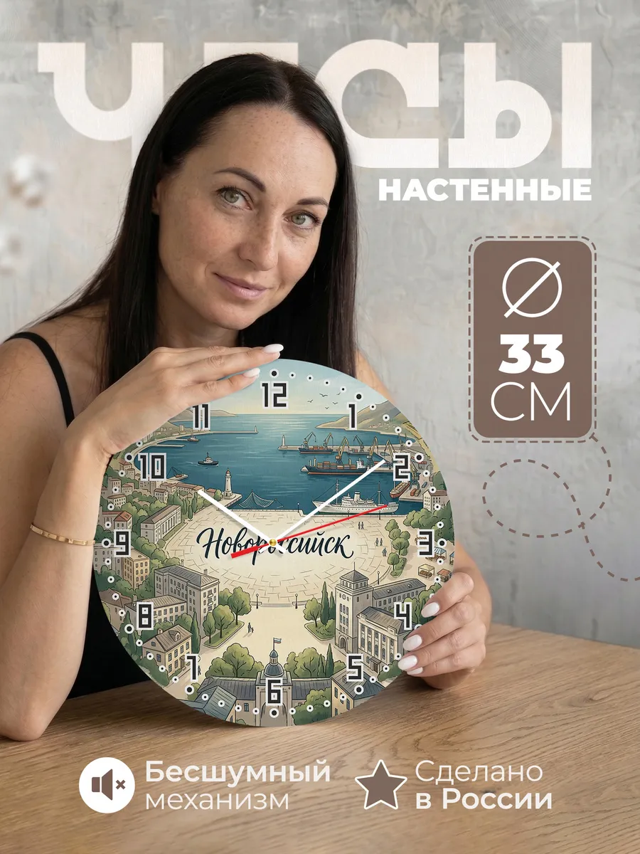 Часы настенные бесшумные Новороссийск 33 см