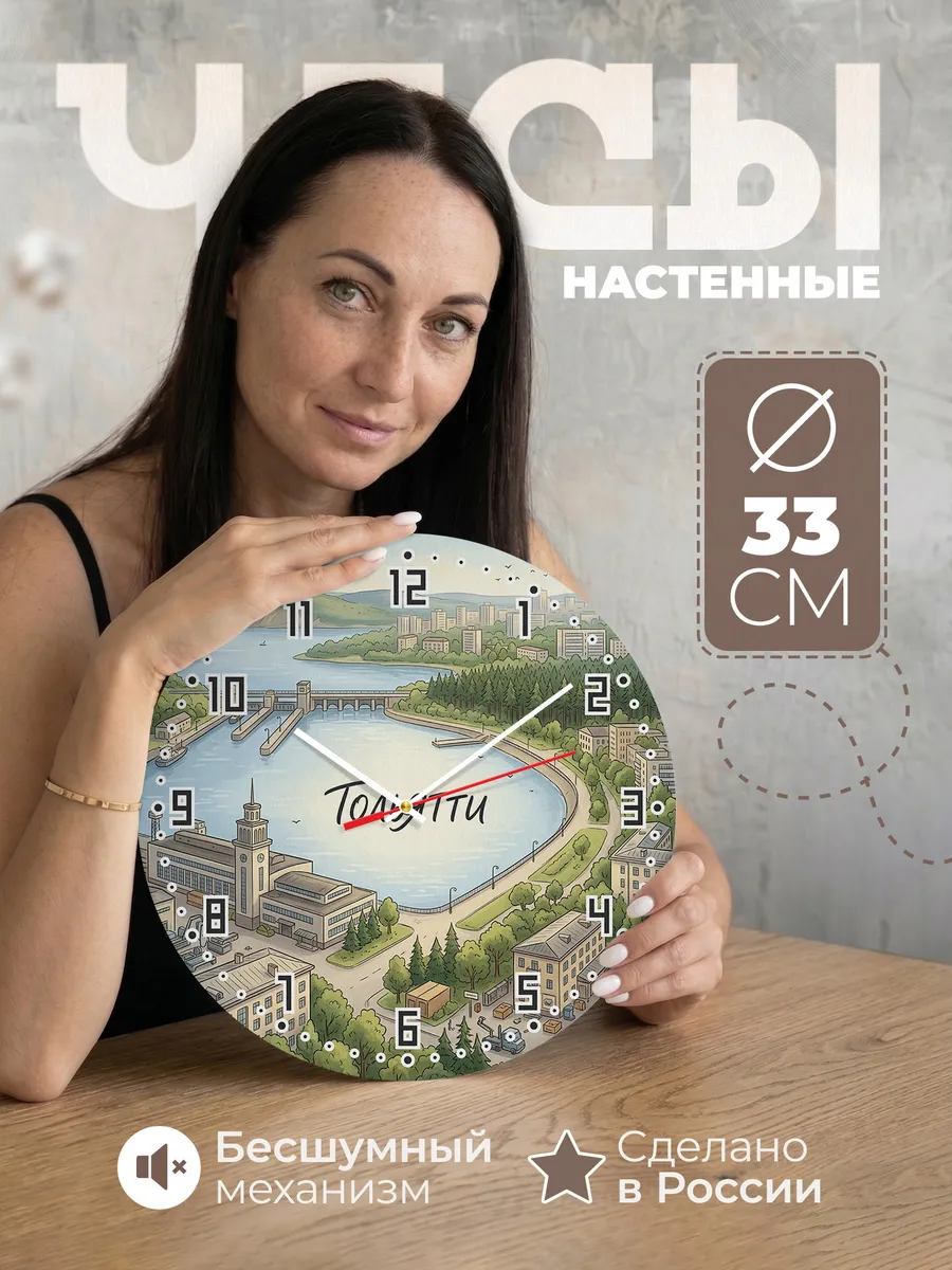 Часы настенные бесшумные Тольятти 33 см