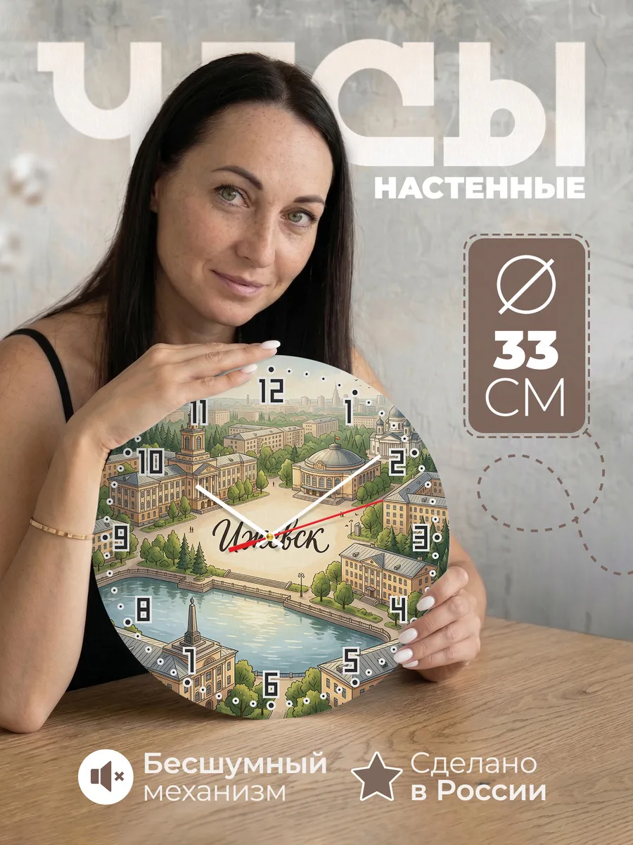 Часы настенные бесшумные Ижевск 33 см