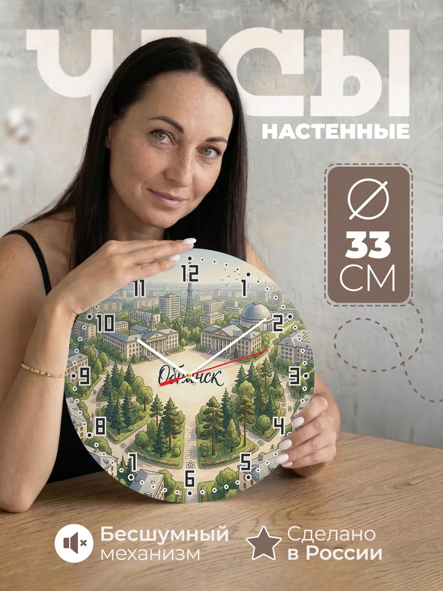 Часы настенные бесшумные Калуга Обнинск 33 см