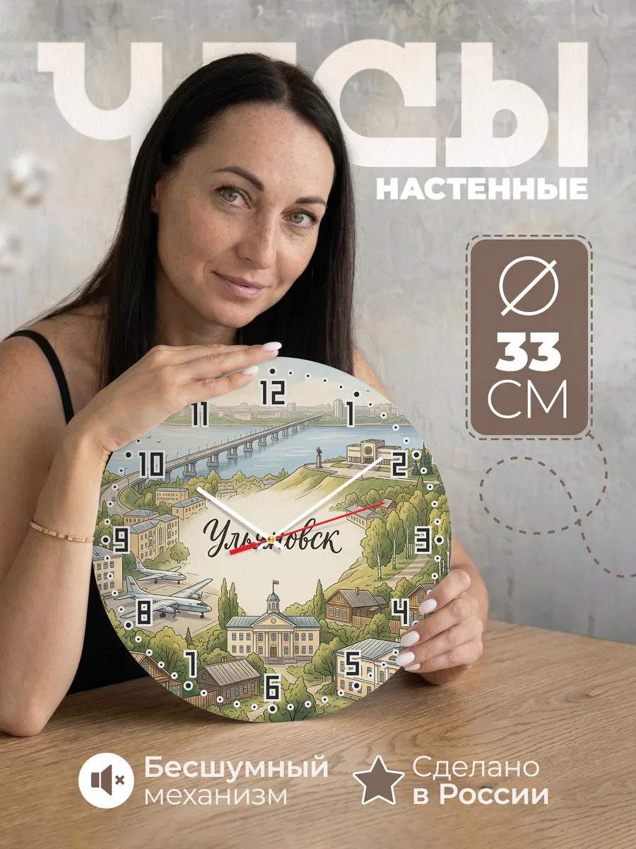Часы настенные бесшумные Ульяновск 33 см