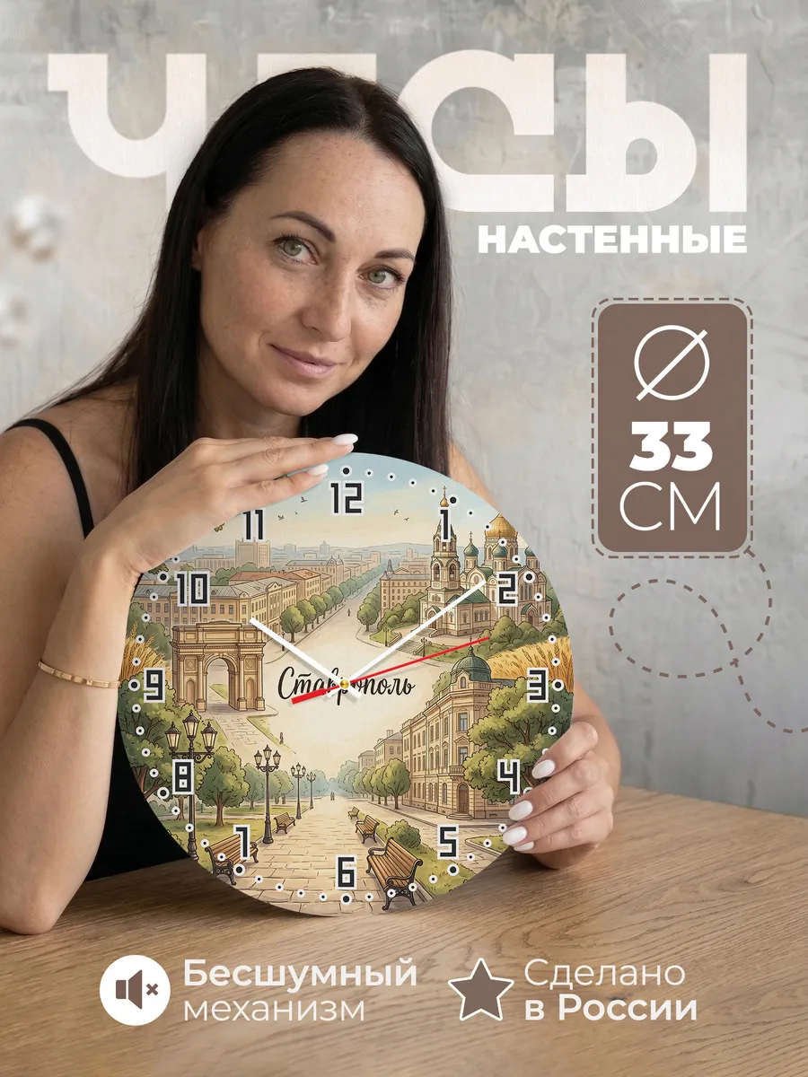 Часы настенные бесшумные Ставрополь 33 см