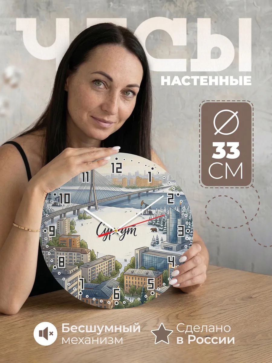Часы настенные бесшумные Сургут 33 см