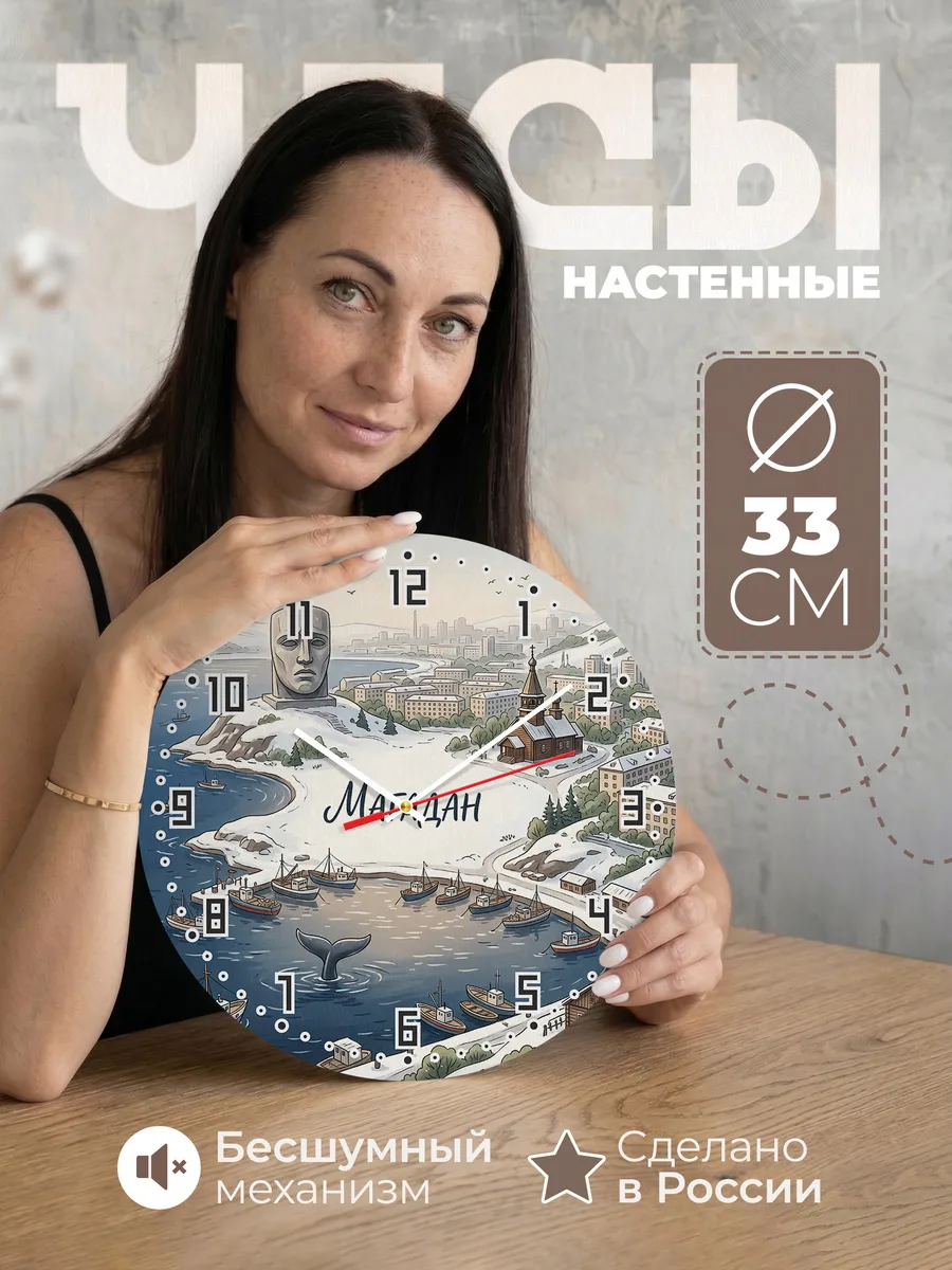 Часы настенные бесшумные Магадан 33 см