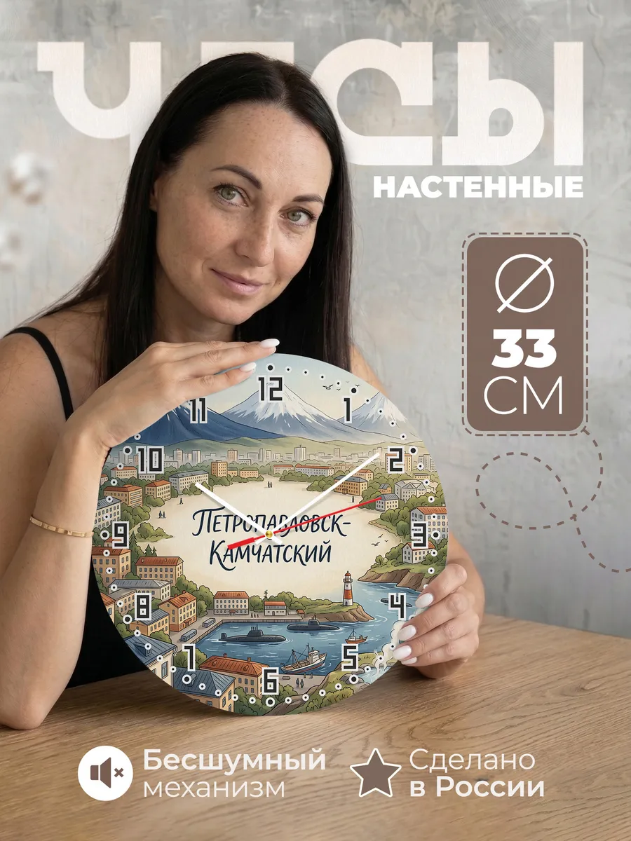 Часы настенные бесшумные Петропавловск Камчатский 33 см