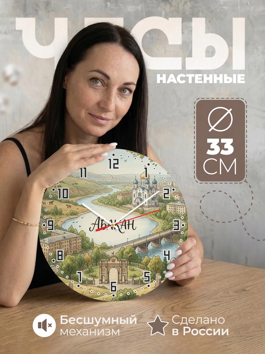 Часы настенные бесшумные Абакан 33 см