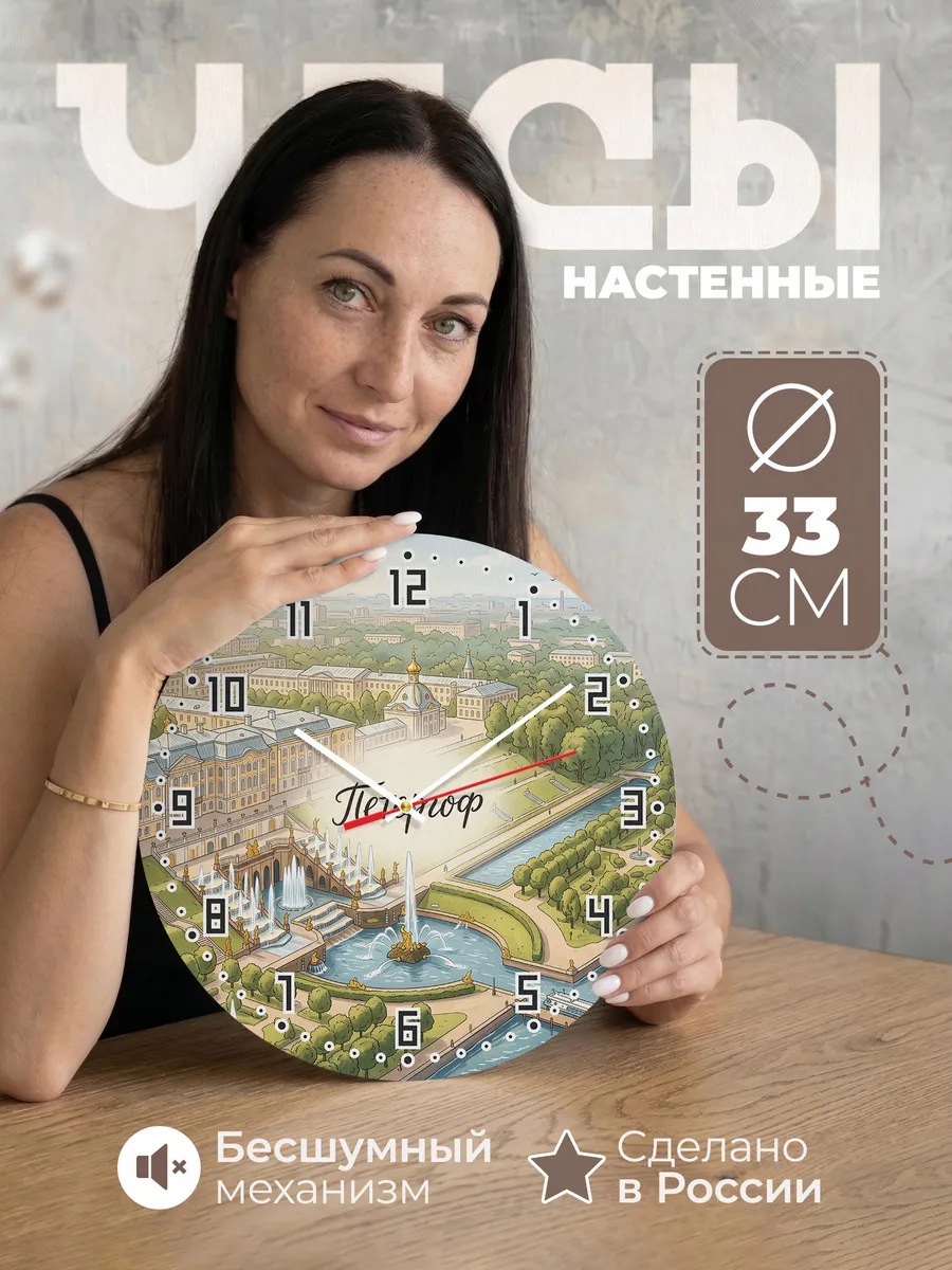 Часы настенные бесшумные Петергоф 33 см