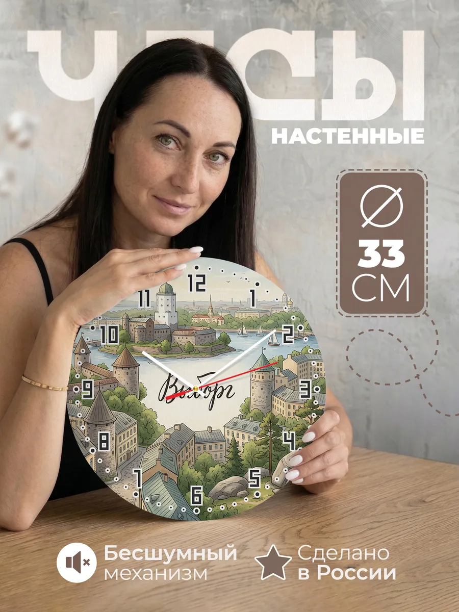 Часы настенные бесшумные Выборг 33 см